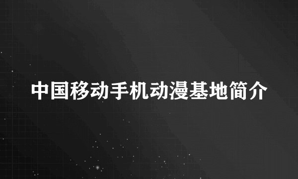 中国移动手机动漫基地简介