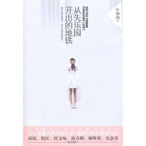 从失乐园开出的地铁的内容简介