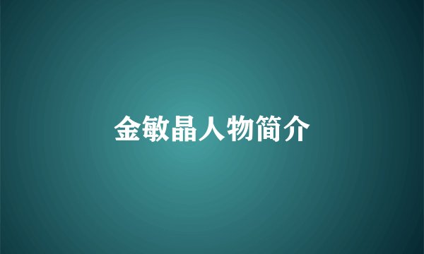 金敏晶人物简介