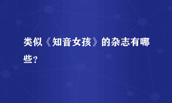 类似《知音女孩》的杂志有哪些？