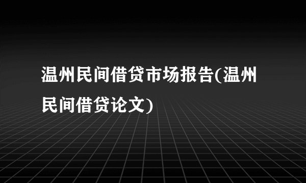 温州民间借贷市场报告(温州民间借贷论文)