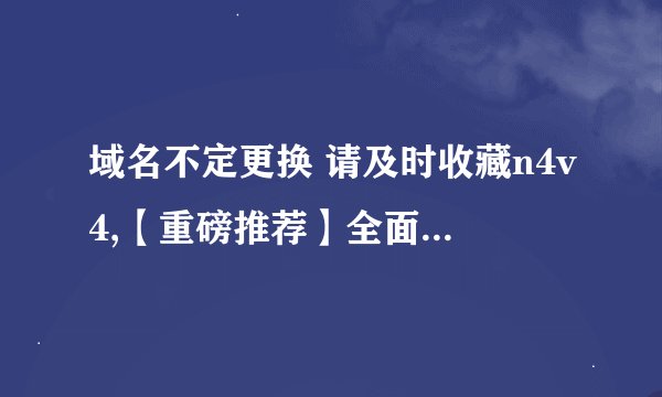 域名不定更换 请及时收藏n4v4,【重磅推荐】全面解析如何提高工作效率
