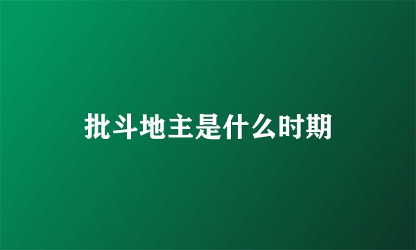 批斗地主是什么时期