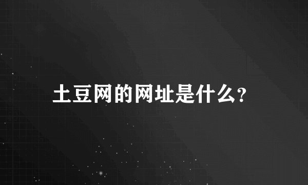 土豆网的网址是什么？