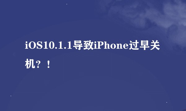 iOS10.1.1导致iPhone过早关机？！