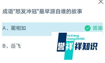 成语怒发冲冠最早源自谁的故事?蚂蚁庄园答案