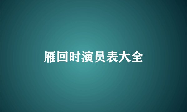 雁回时演员表大全