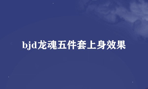 bjd龙魂五件套上身效果