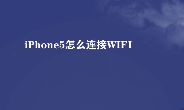 iPhone5怎么连接WIFI