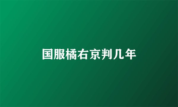 国服橘右京判几年