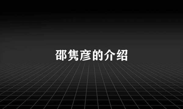 邵隽彦的介绍