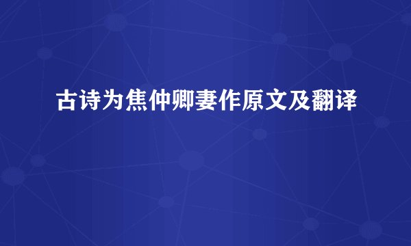 古诗为焦仲卿妻作原文及翻译