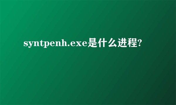 syntpenh.exe是什么进程?