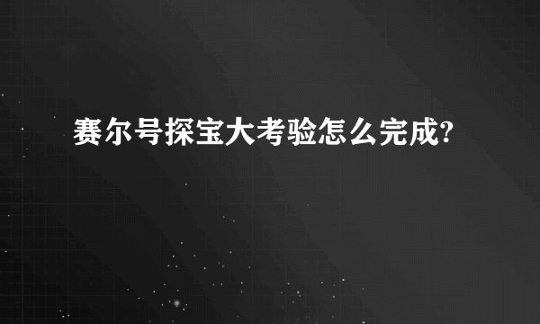 赛尔号探宝大考验怎么完成?