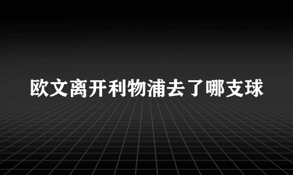 欧文离开利物浦去了哪支球