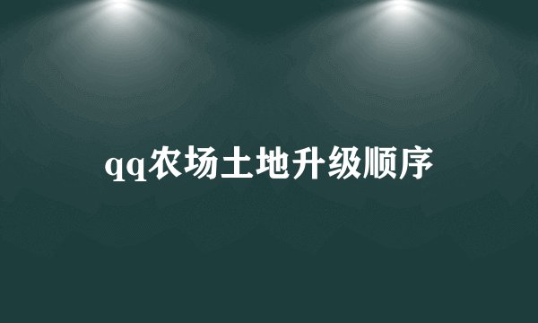qq农场土地升级顺序