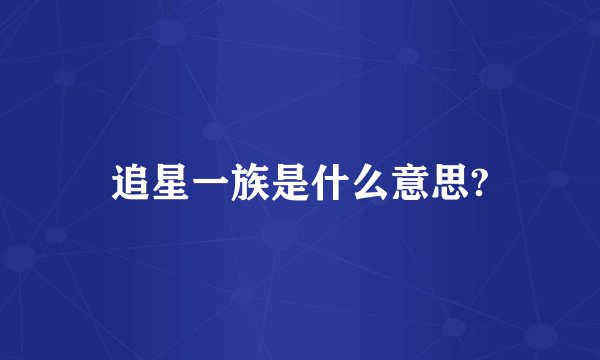 追星一族是什么意思?