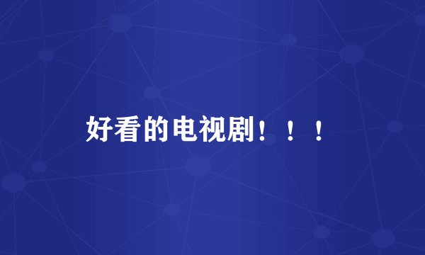 好看的电视剧！！！