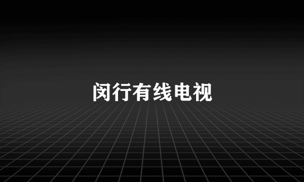 闵行有线电视