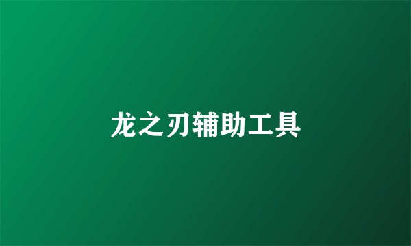 龙之刃辅助工具