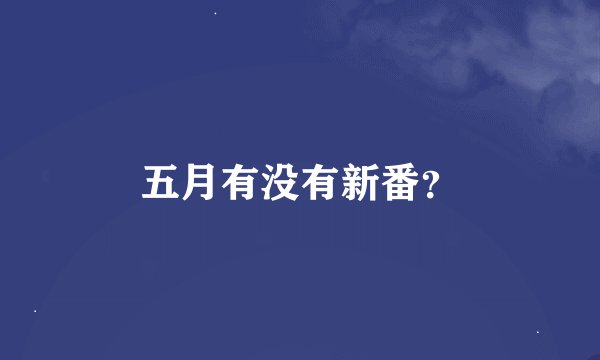 五月有没有新番？