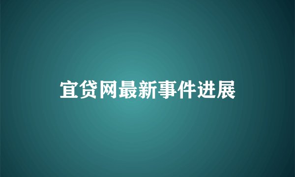 宜贷网最新事件进展