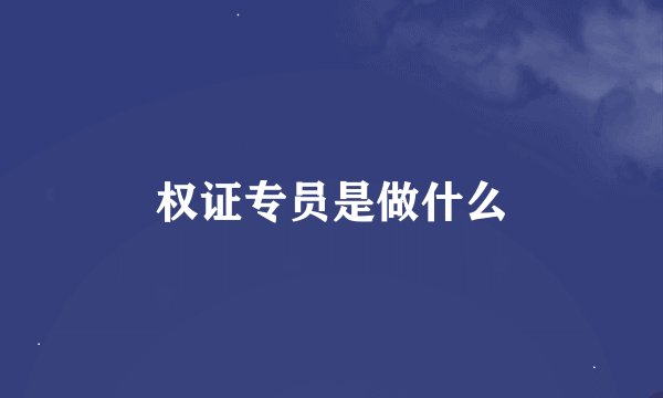 权证专员是做什么