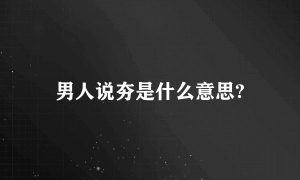 男人说夯是什么意思?