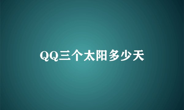 QQ三个太阳多少天