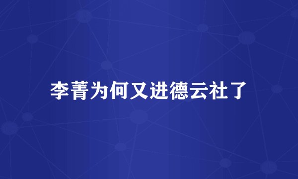 李菁为何又进德云社了