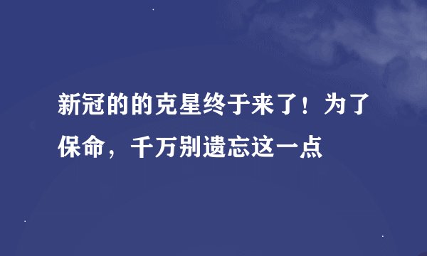 新冠的的克星终于来了！为了保命，千万别遗忘这一点