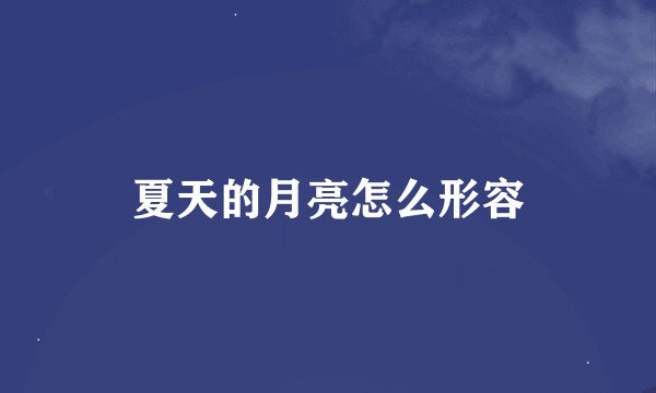 夏天的月亮怎么形容
