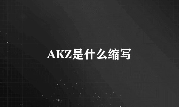 AKZ是什么缩写