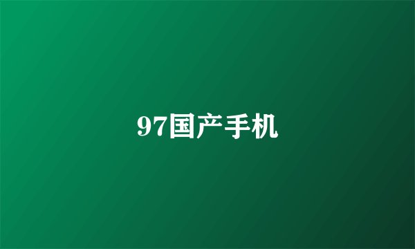 97国产手机