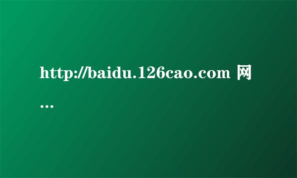http://baidu.126cao.com 网址改成什么了?