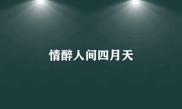 情醉人间四月天