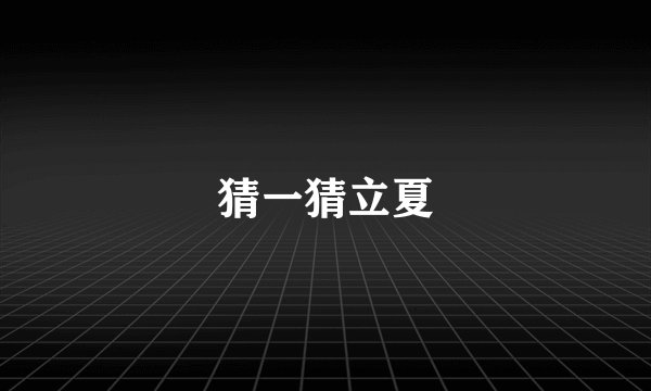 猜一猜立夏
