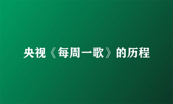 央视《每周一歌》的历程