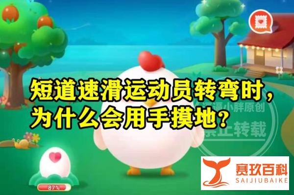 蚂蚁庄园短道速滑用手摸地答案 短道速滑运动员为什么用手摸地
