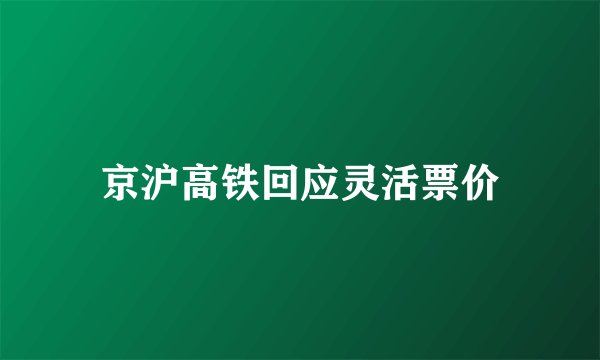 京沪高铁回应灵活票价