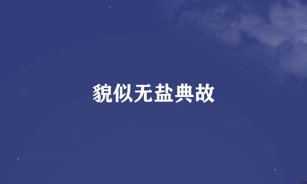 貌似无盐典故