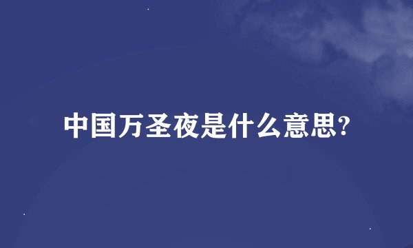 中国万圣夜是什么意思?