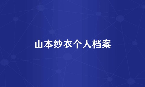 山本纱衣个人档案