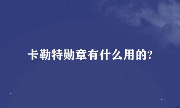 卡勒特勋章有什么用的?