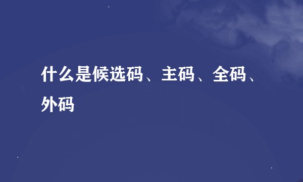 什么是候选码、主码、全码、外码