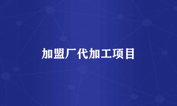 加盟厂代加工项目