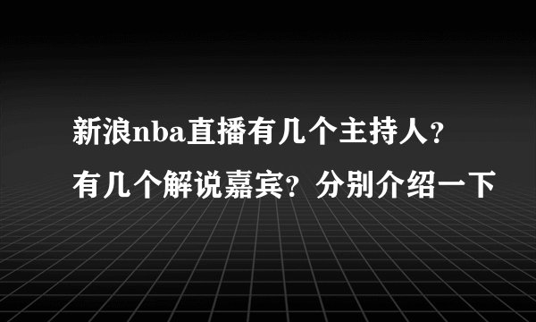 新浪nba直播有几个主持人？有几个解说嘉宾？分别介绍一下