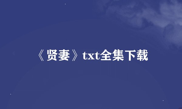 《贤妻》txt全集下载