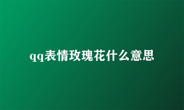 qq表情玫瑰花什么意思