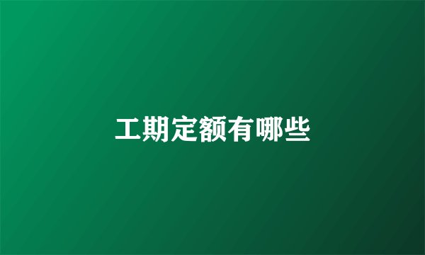 工期定额有哪些
